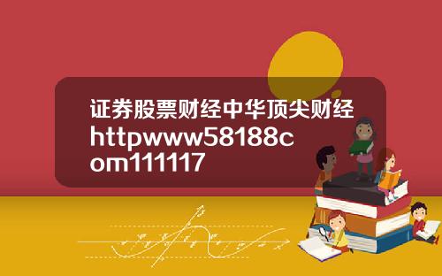 证券股票财经中华顶尖财经httpwww58188com111117