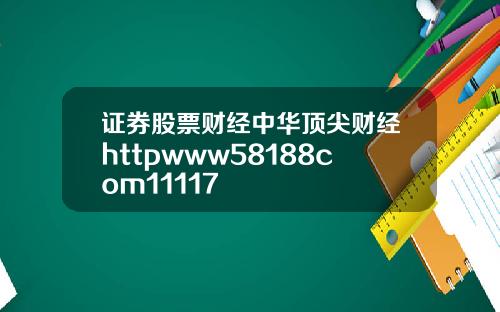 证券股票财经中华顶尖财经httpwww58188com11117