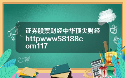 证券股票财经中华顶尖财经httpwww58188com117