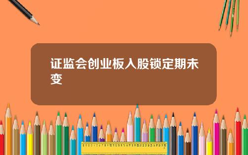 证监会创业板入股锁定期未变