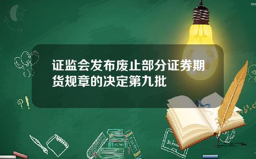 证监会发布废止部分证券期货规章的决定第九批