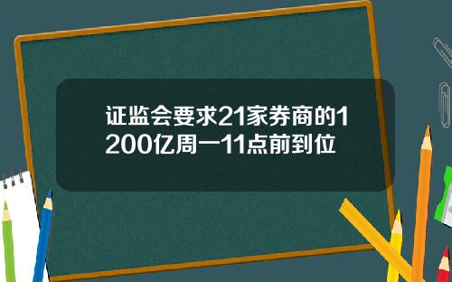 证监会要求21家券商的1200亿周一11点前到位