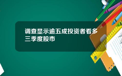 调查显示逾五成投资者看多三季度股市