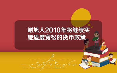 谢旭人2010年将继续实施适度宽松的货币政策