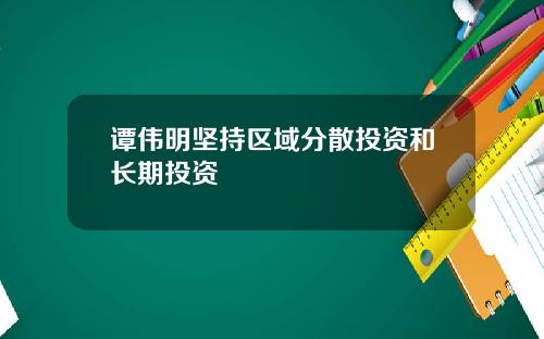 谭伟明坚持区域分散投资和长期投资