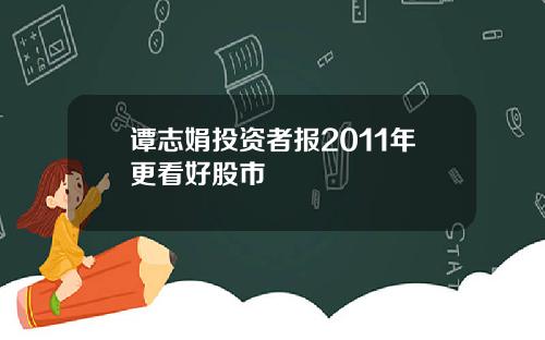 谭志娟投资者报2011年更看好股市