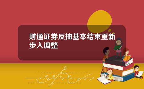 财通证券反抽基本结束重新步入调整