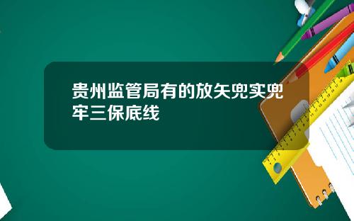 贵州监管局有的放矢兜实兜牢三保底线