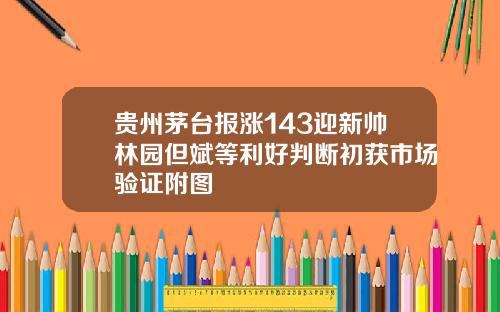 贵州茅台报涨143迎新帅林园但斌等利好判断初获市场验证附图