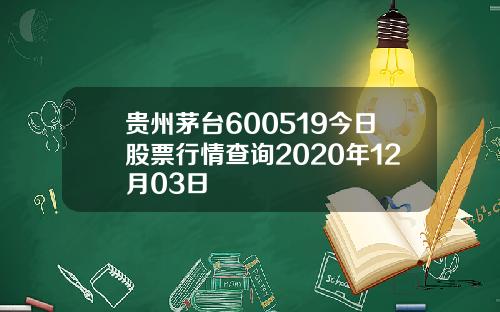 贵州茅台600519今日股票行情查询2020年12月03日