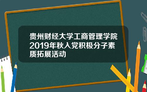 贵州财经大学工商管理学院2019年秋入党积极分子素质拓展活动