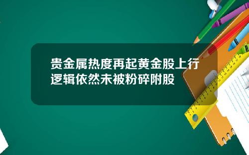 贵金属热度再起黄金股上行逻辑依然未被粉碎附股