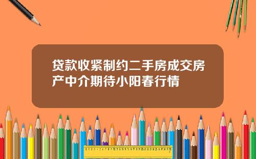 贷款收紧制约二手房成交房产中介期待小阳春行情