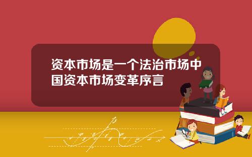 资本市场是一个法治市场中国资本市场变革序言