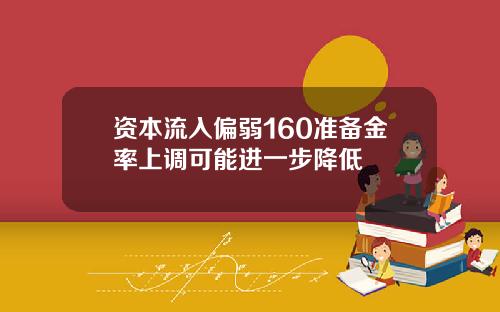 资本流入偏弱160准备金率上调可能进一步降低