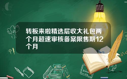 转板来啦精选层收大礼包两个月超速审核备案限售期12个月