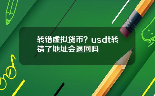 转错虚拟货币？usdt转错了地址会退回吗