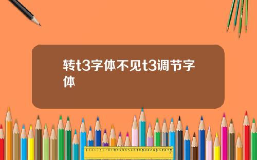 转t3字体不见t3调节字体