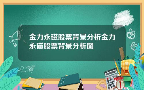 金力永磁股票背景分析金力永磁股票背景分析图