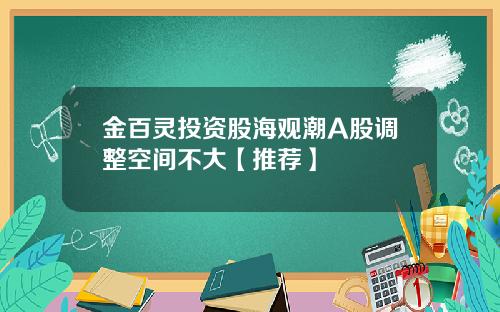 金百灵投资股海观潮A股调整空间不大【推荐】