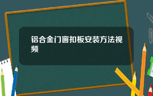 铝合金门窗扣板安装方法视频