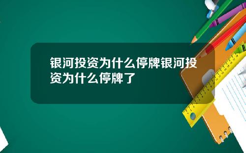 银河投资为什么停牌银河投资为什么停牌了