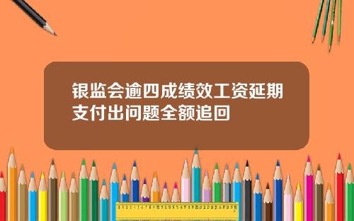 银监会逾四成绩效工资延期支付出问题全额追回