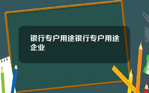 银行专户用途银行专户用途企业