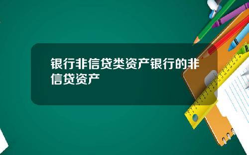 银行非信贷类资产银行的非信贷资产