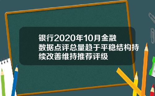 银行2020年10月金融数据点评总量趋于平稳结构持续改善维持推荐评级