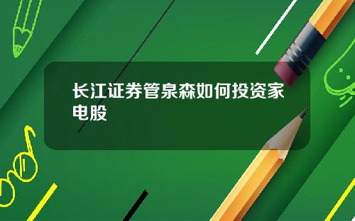 长江证券管泉森如何投资家电股