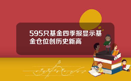 595只基金四季报显示基金仓位创历史新高