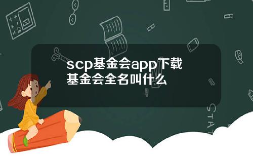 scp基金会app下载 基金会全名叫什么