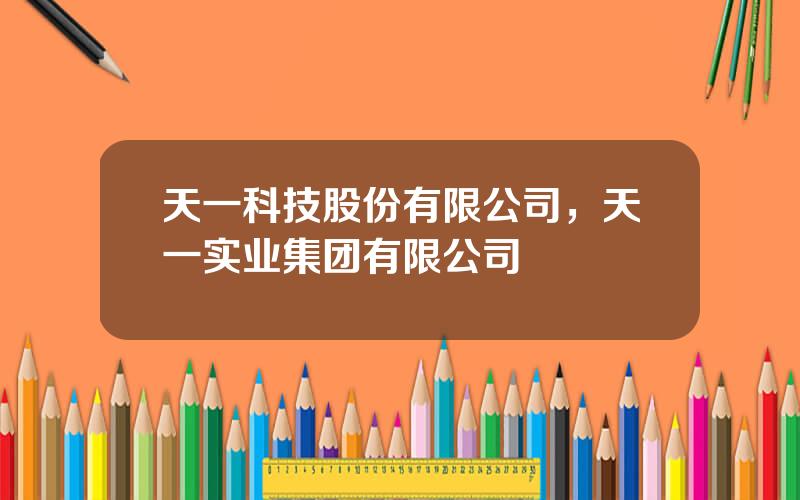 天一科技股份有限公司，天一实业集团有限公司