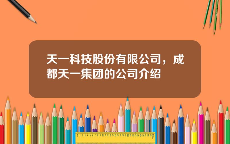 天一科技股份有限公司，成都天一集团的公司介绍