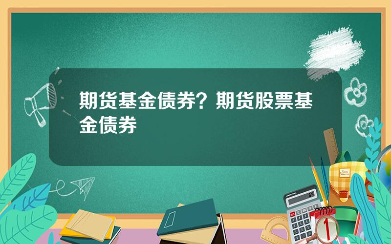 期货基金债券？期货股票基金债券