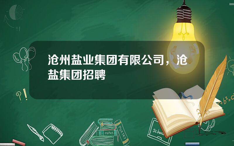 沧州盐业集团有限公司，沧盐集团招聘