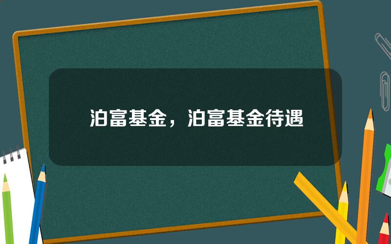 泊富基金，泊富基金待遇