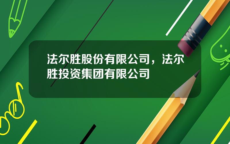 法尔胜股份有限公司，法尔胜投资集团有限公司