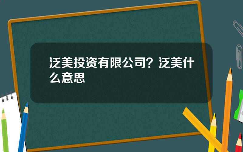 泛美投资有限公司？泛美什么意思