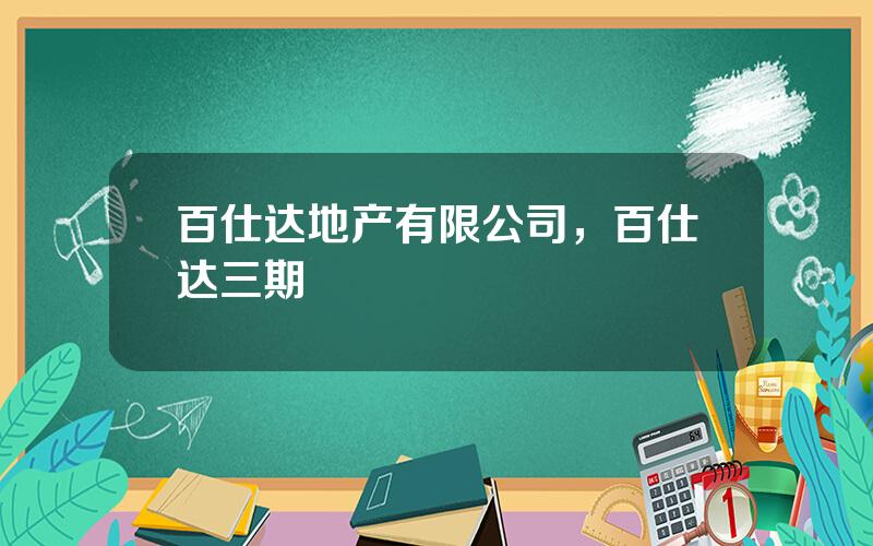 百仕达地产有限公司，百仕达三期