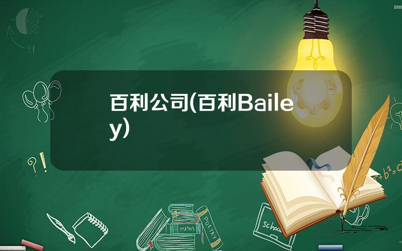 百利公司(百利Bailey)