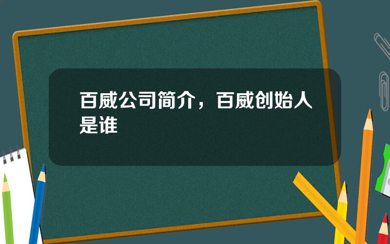 百威公司简介，百威创始人是谁