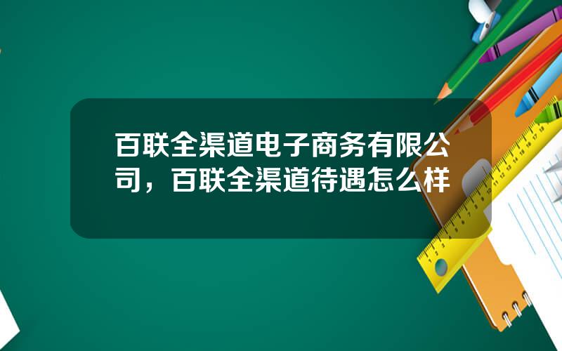 百联全渠道电子商务有限公司，百联全渠道待遇怎么样