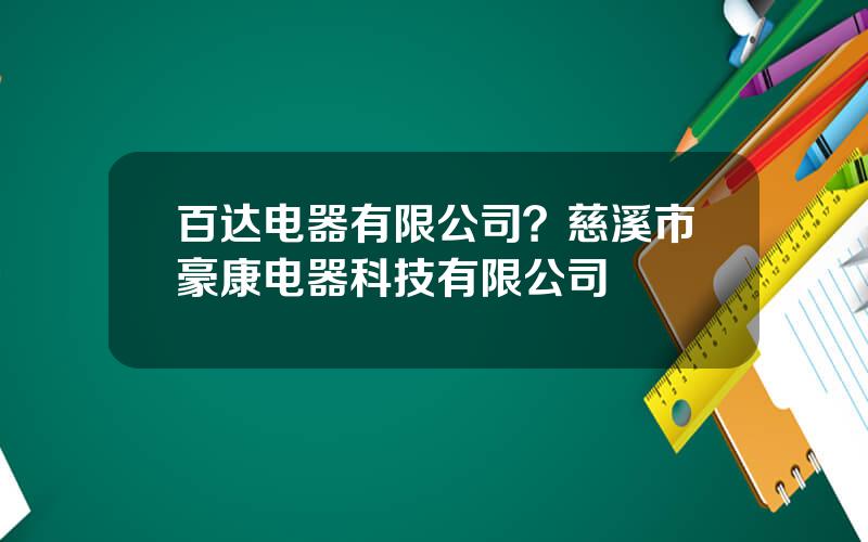 百达电器有限公司？慈溪市豪康电器科技有限公司