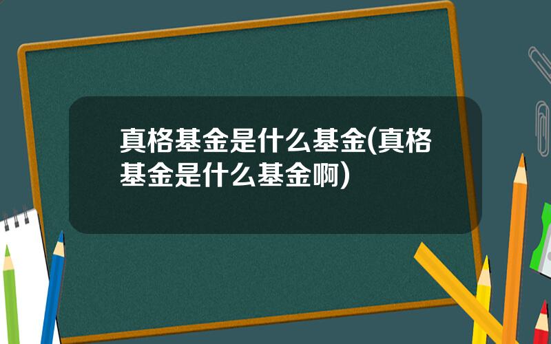 真格基金是什么基金(真格基金是什么基金啊)