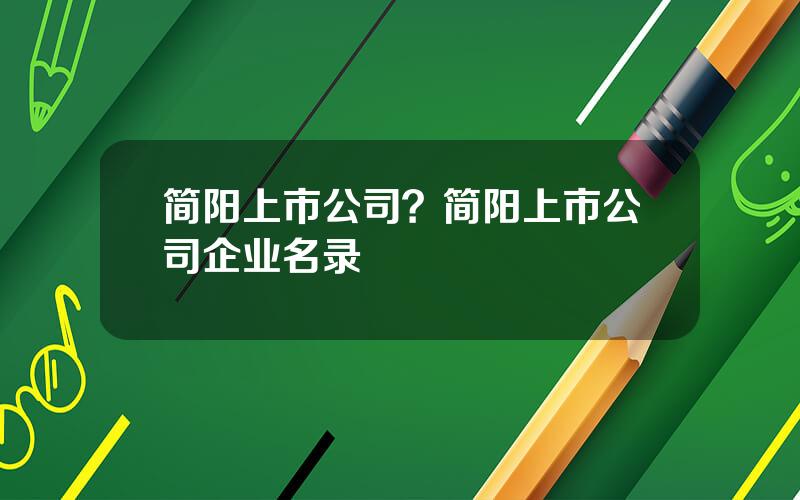 简阳上市公司？简阳上市公司企业名录