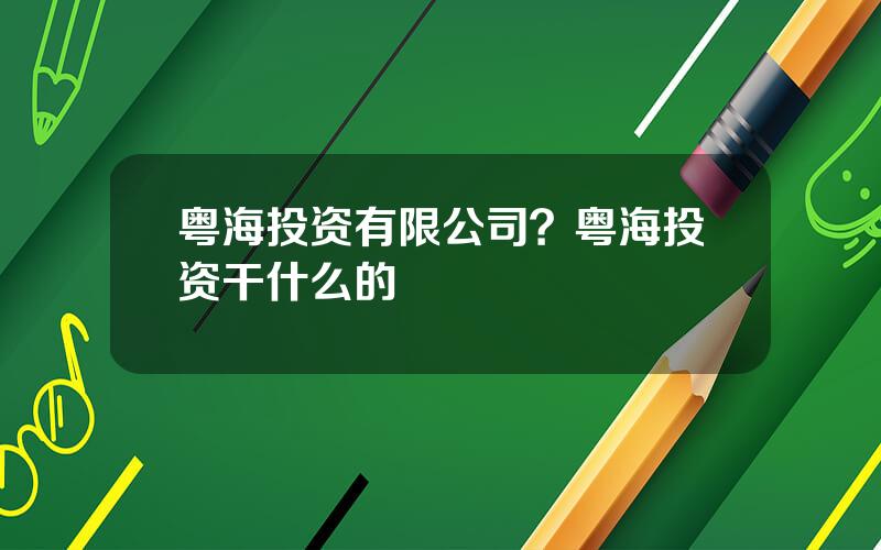 粤海投资有限公司？粤海投资干什么的