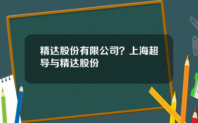 精达股份有限公司？上海超导与精达股份