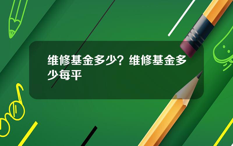 维修基金多少？维修基金多少每平